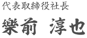 代表取締役社長 樂前 淳也