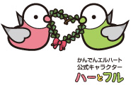 かんでんエルハート公式キャラクター ハーとフル