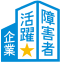 障害者活躍企業