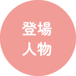 登場人物